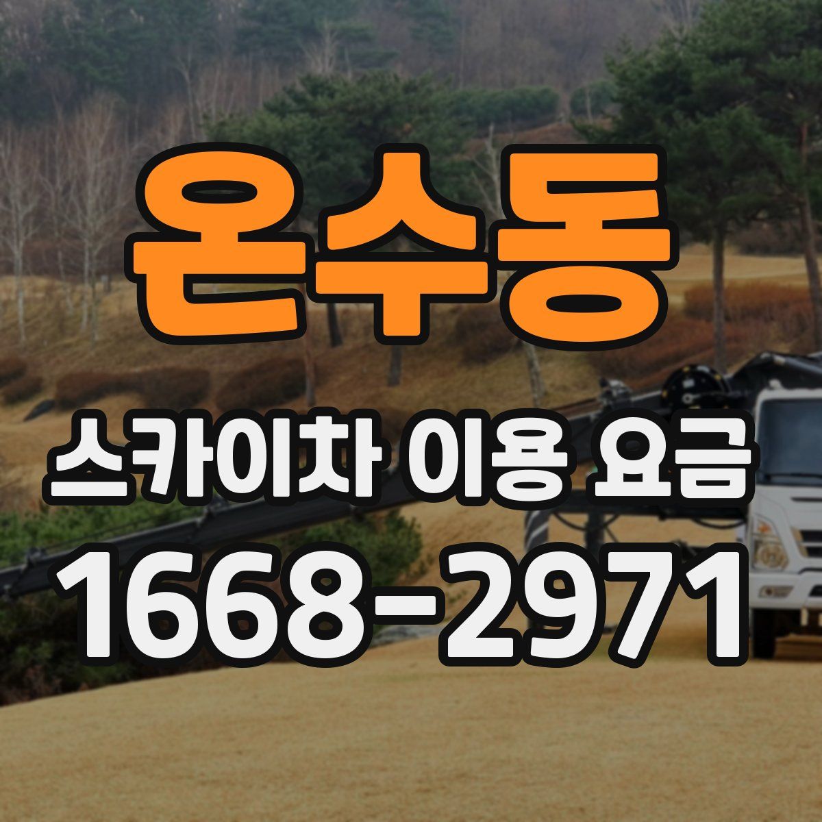 온수동 스카이차 이용 요금