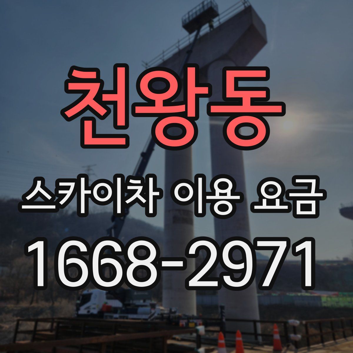 천왕동 스카이차 이용 요금