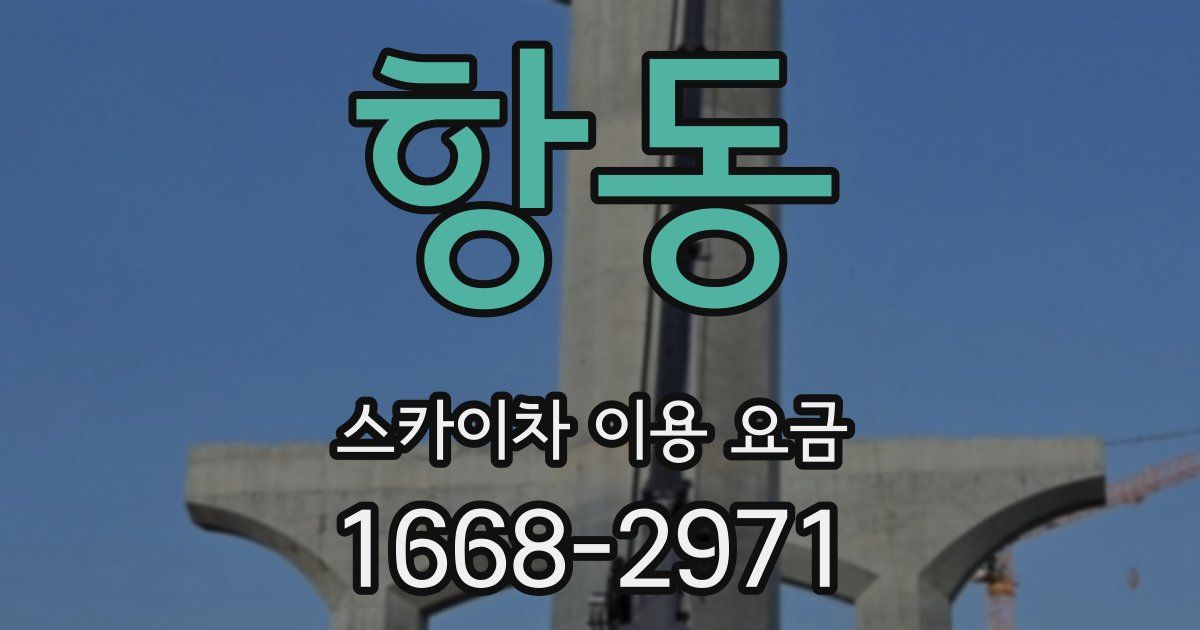 항동 스카이차 이용 요금