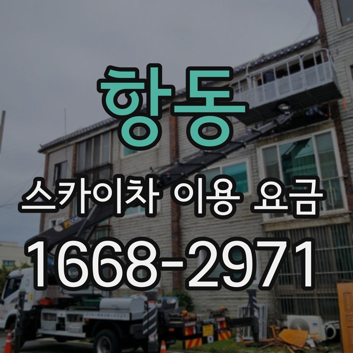 항동 스카이차 이용 요금