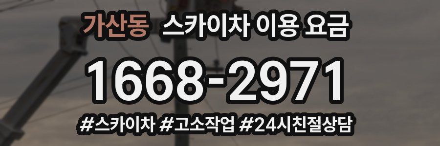 가산동 스카이차 이용 요금
