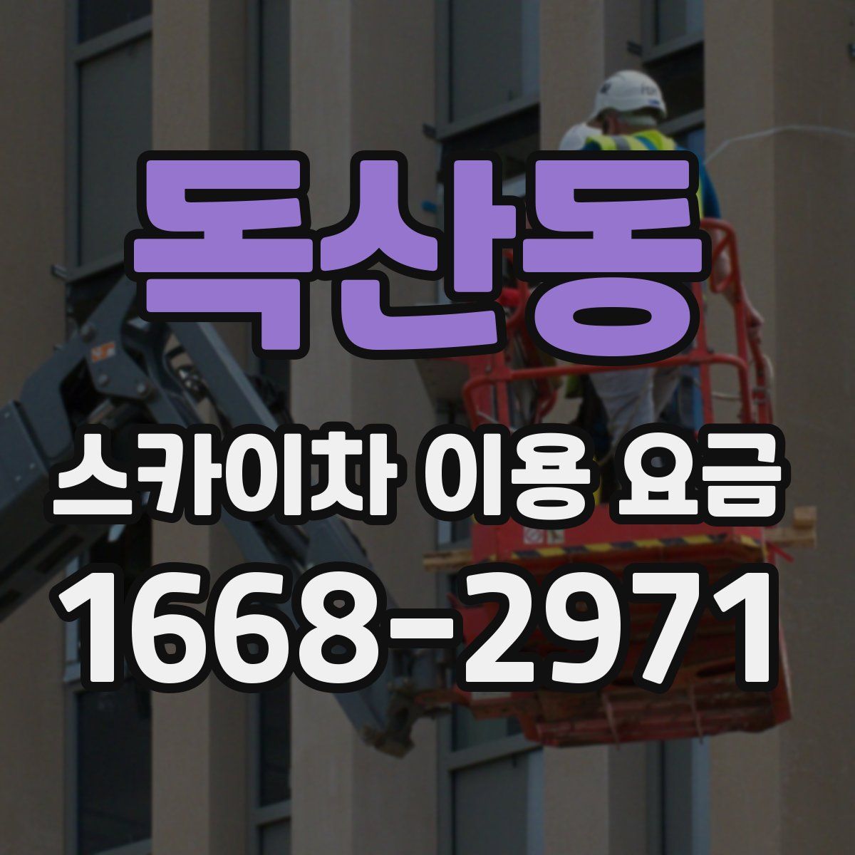 독산동 스카이차 이용 요금