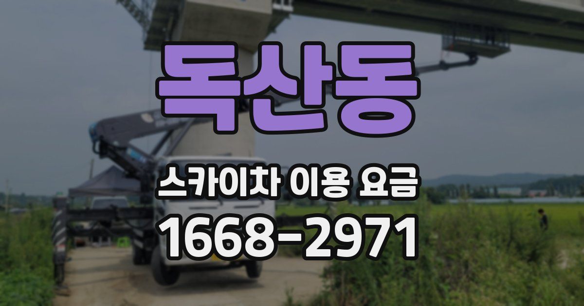 독산동 스카이차 이용 요금