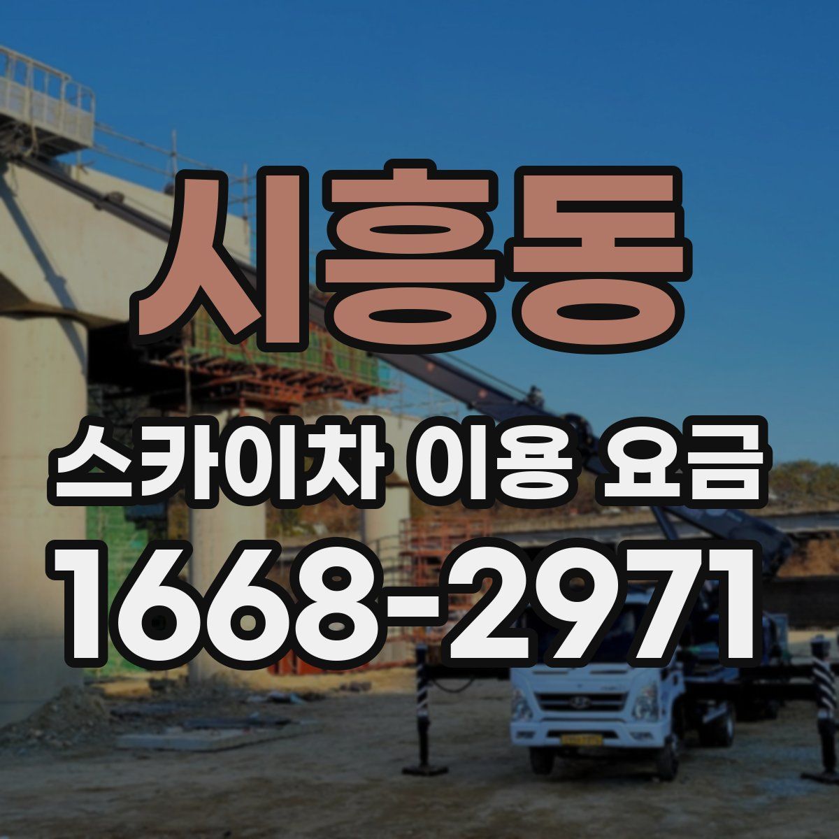 시흥동 스카이차 이용 요금