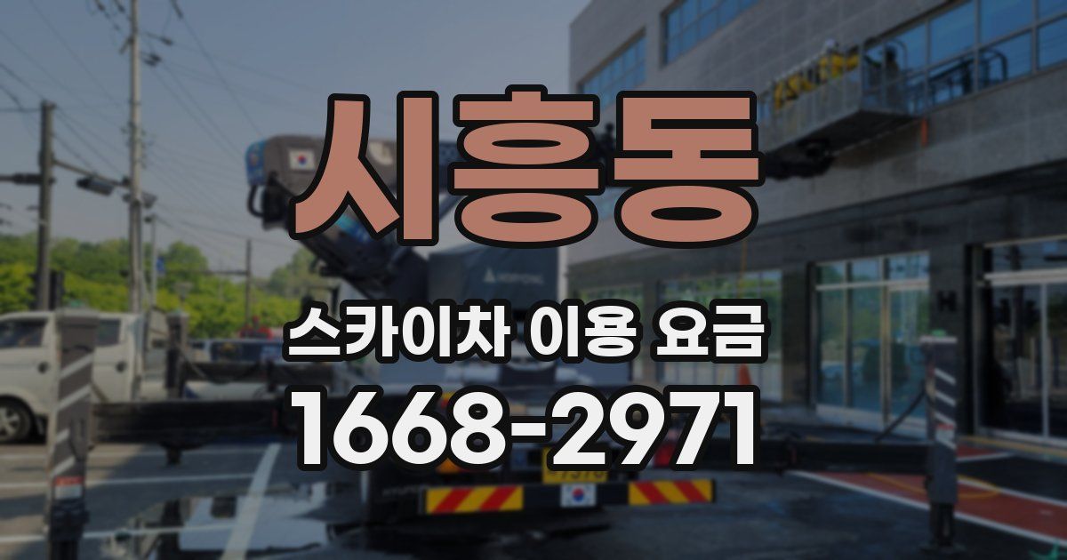 시흥동 스카이차 이용 요금