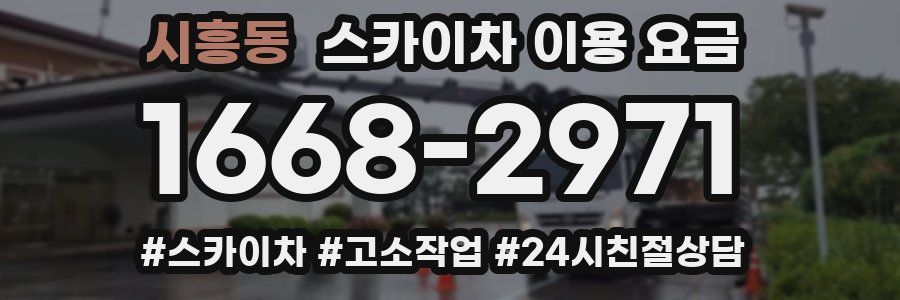 시흥동 스카이차 이용 요금