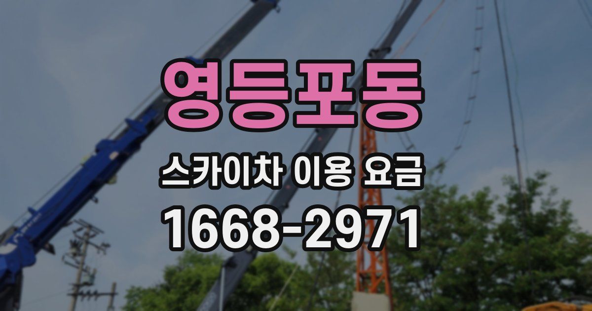 영등포동 스카이차 이용 요금