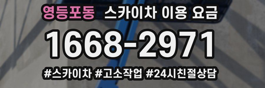 영등포동 스카이차 이용 요금