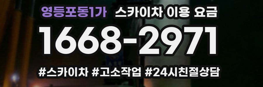 영등포동1가 스카이차 이용 요금