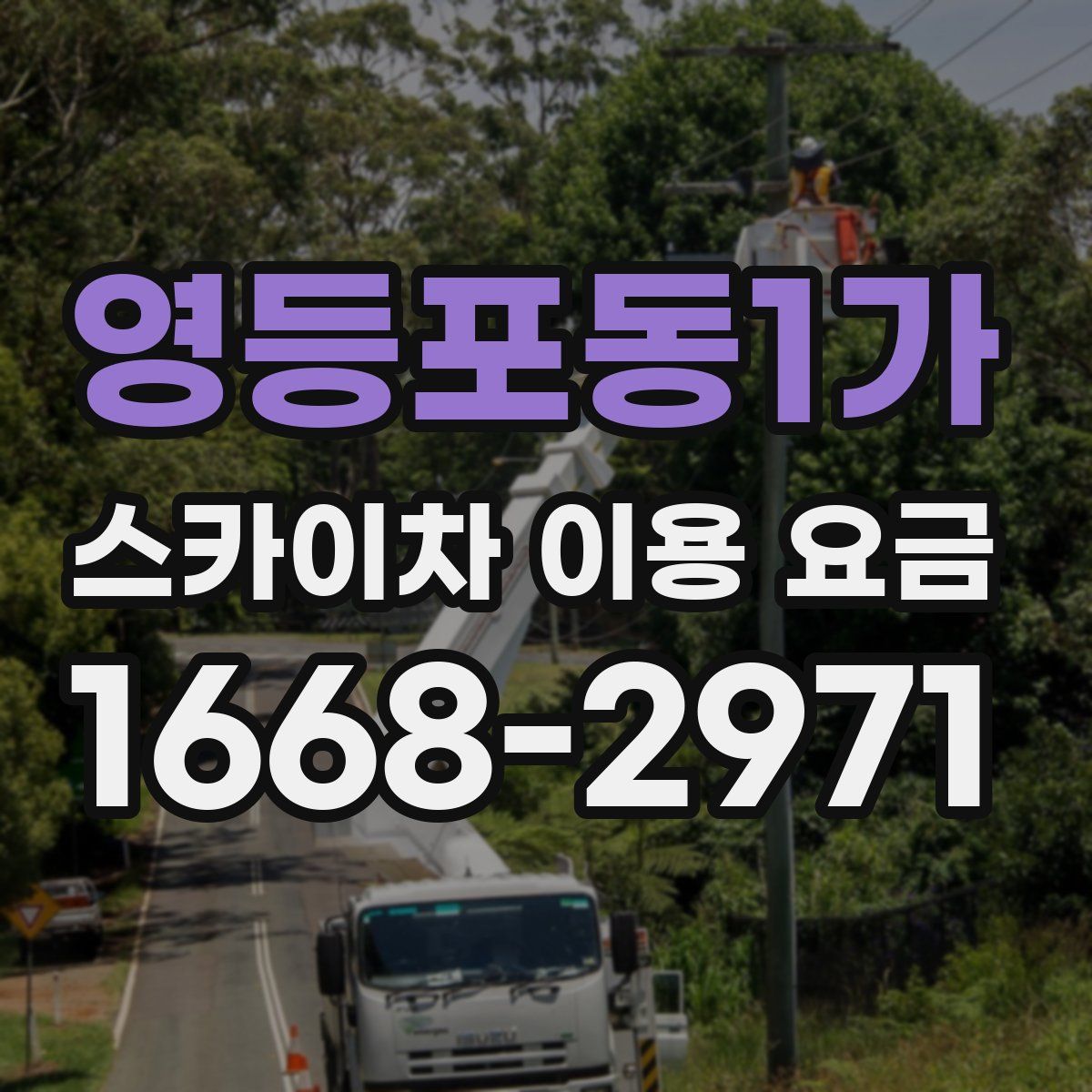 영등포동1가 스카이차 이용 요금