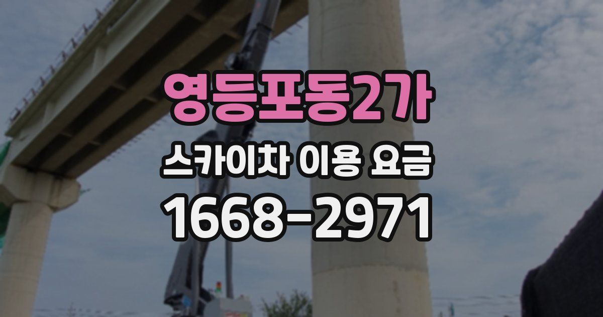 영등포동2가 스카이차 이용 요금