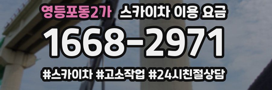 영등포동2가 스카이차 이용 요금