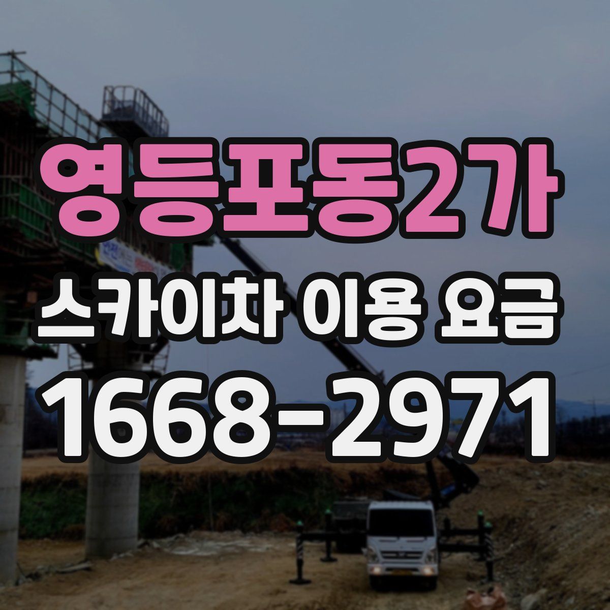 영등포동2가 스카이차 이용 요금