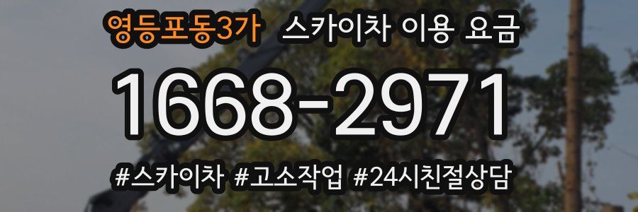 영등포동3가 스카이차 이용 요금