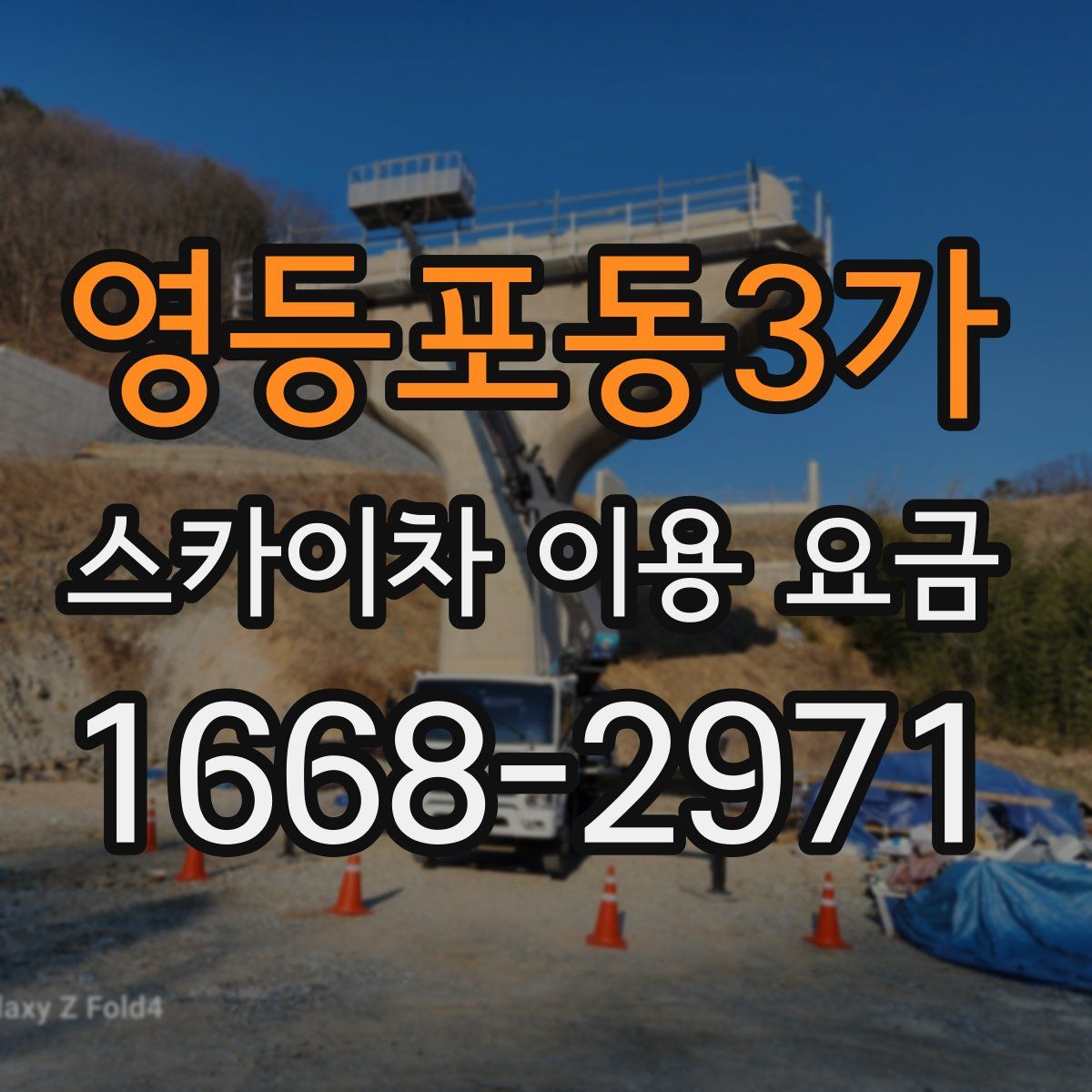 영등포동3가 스카이차 이용 요금