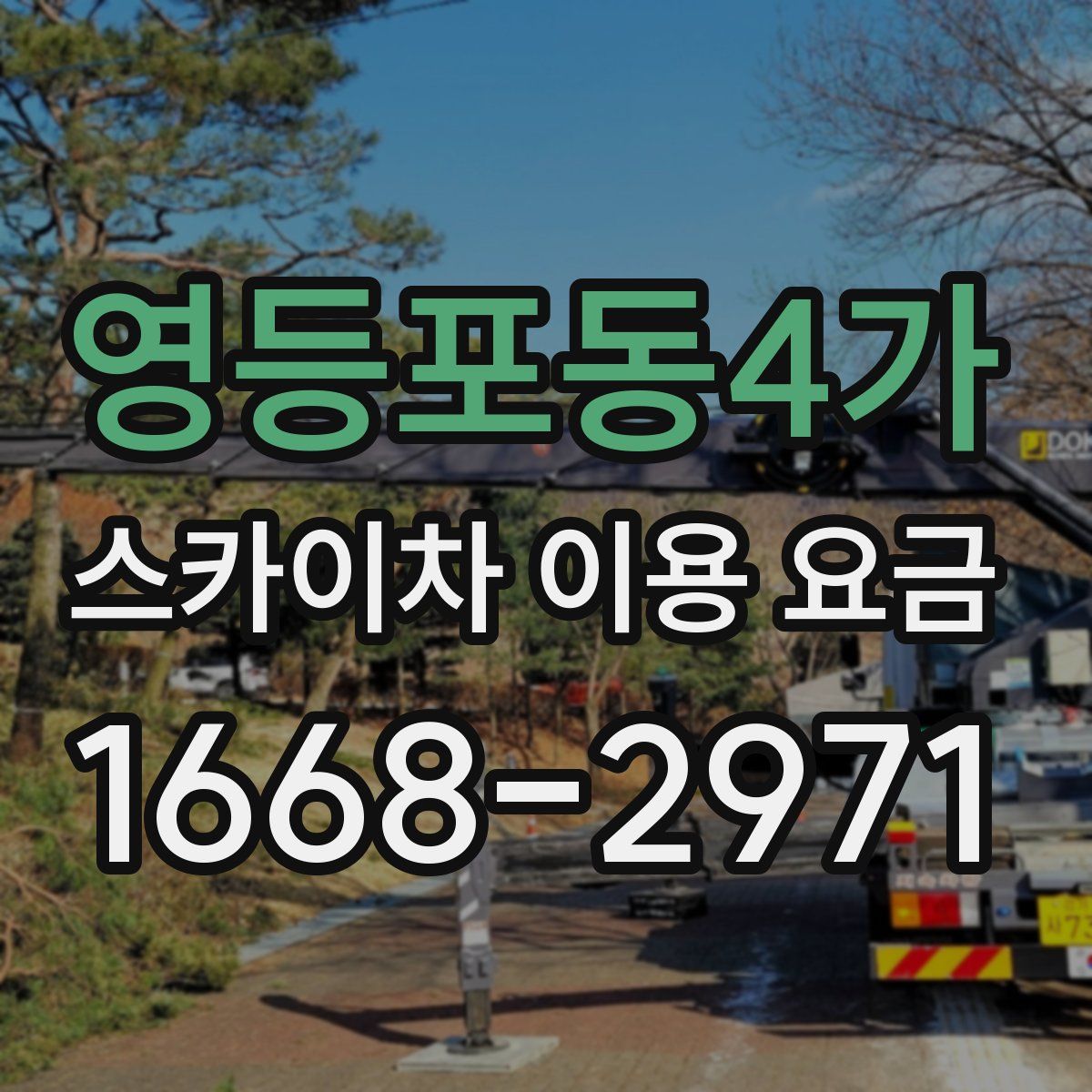 영등포동4가 스카이차 이용 요금