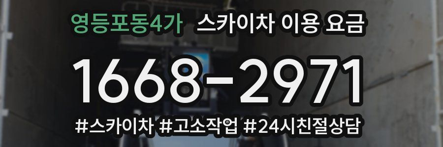 영등포동4가 스카이차 이용 요금
