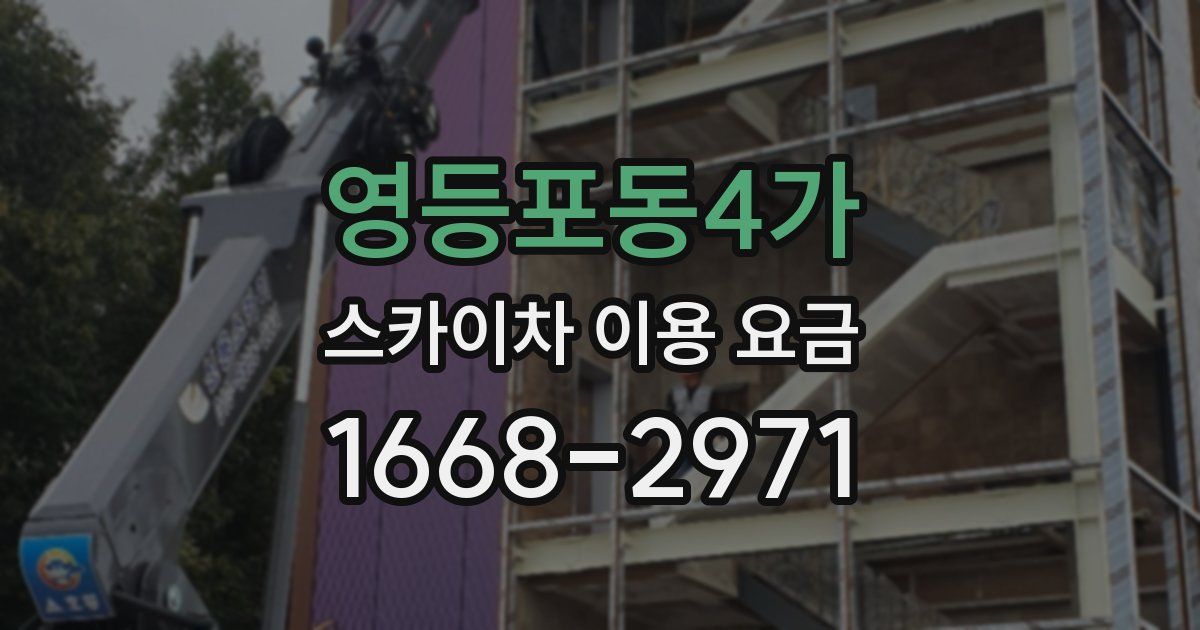 영등포동4가 스카이차 이용 요금