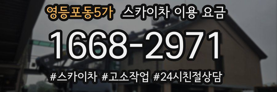 영등포동5가 스카이차 이용 요금
