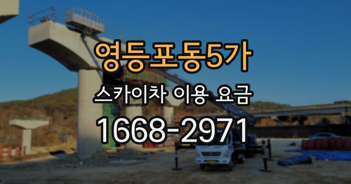 영등포동5가 스카이차 이용 요금