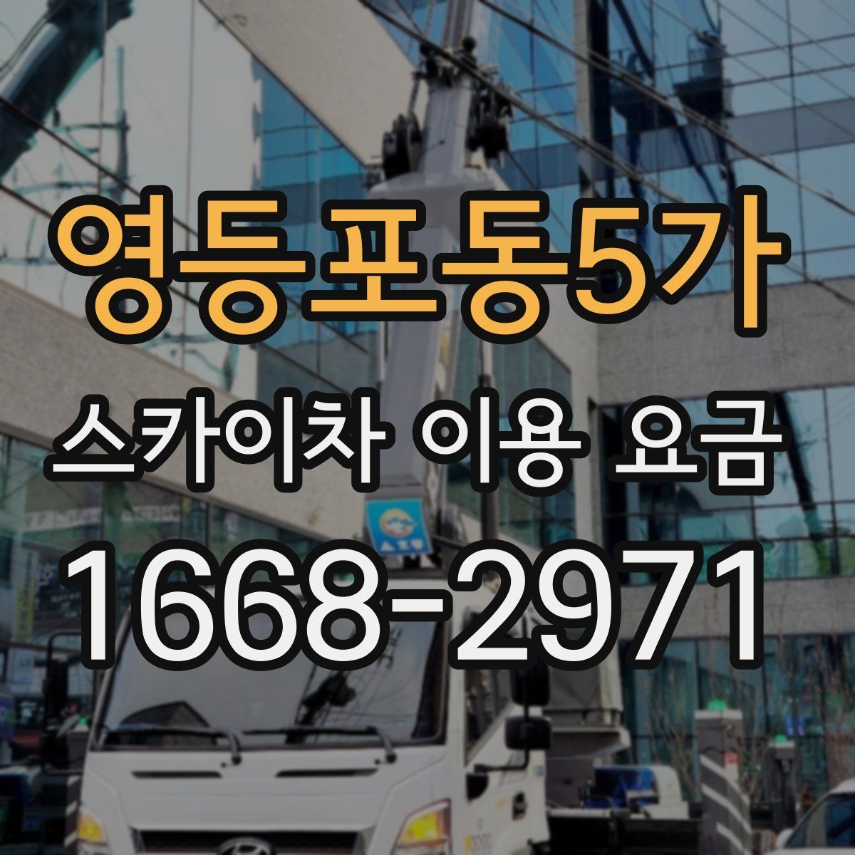영등포동5가 스카이차 이용 요금