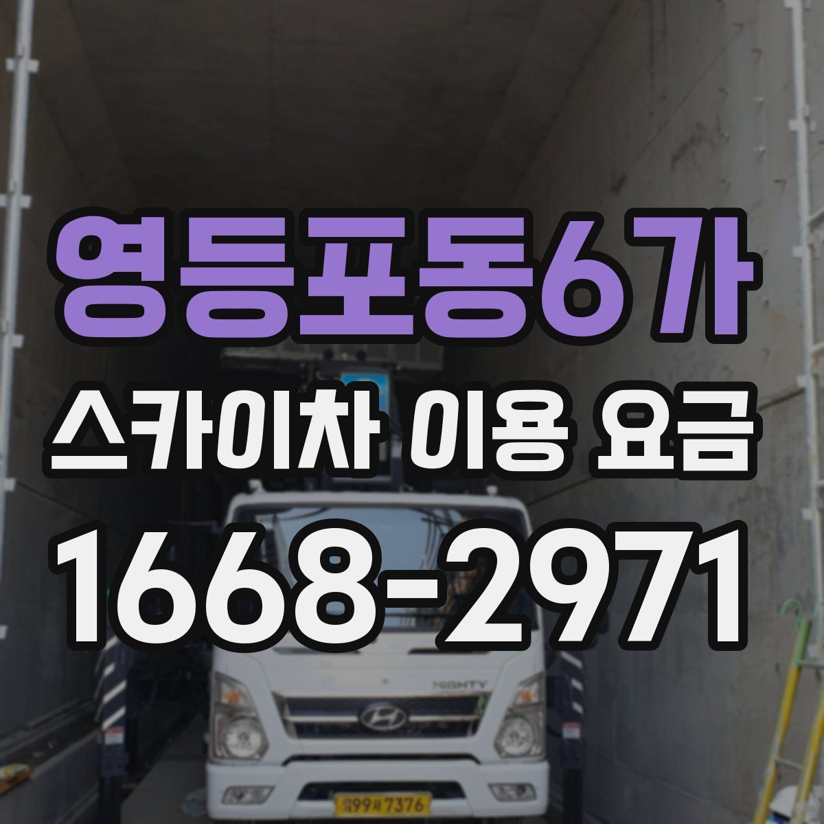 영등포동6가 스카이차 이용 요금