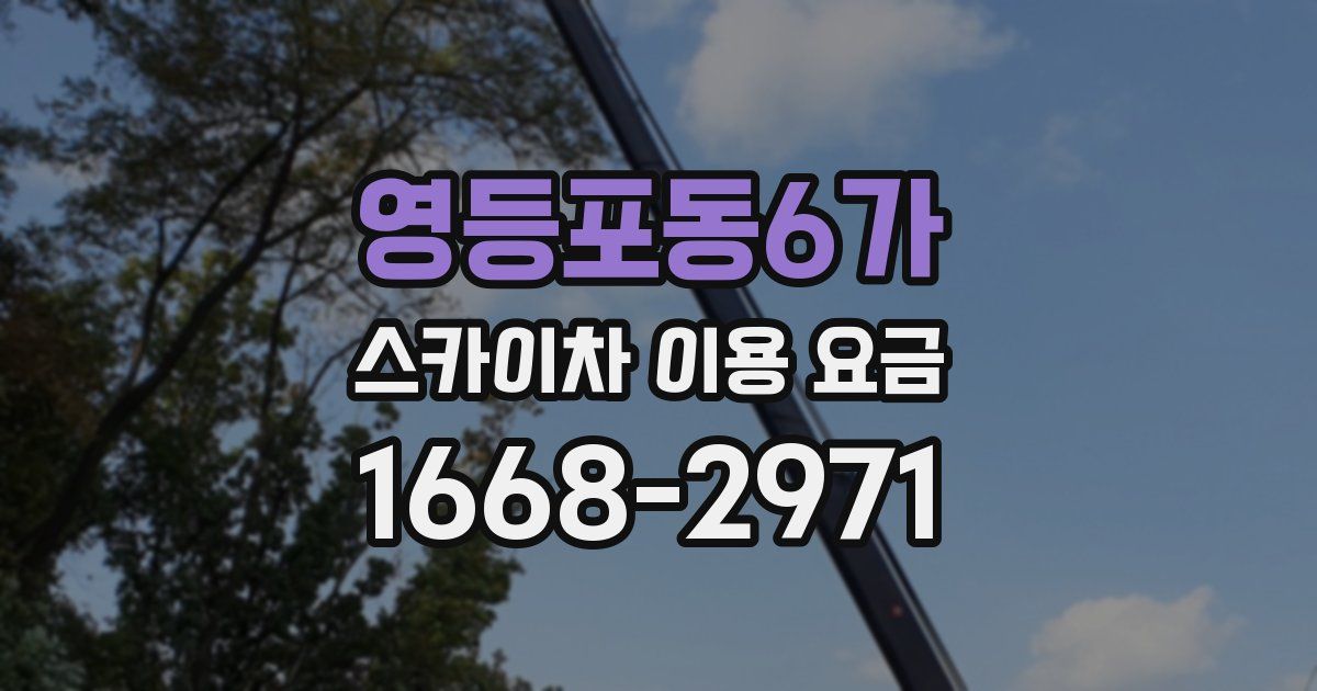 영등포동6가 스카이차 이용 요금
