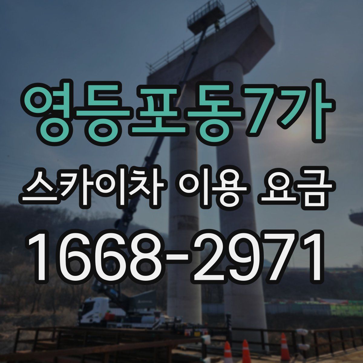영등포동7가 스카이차 이용 요금