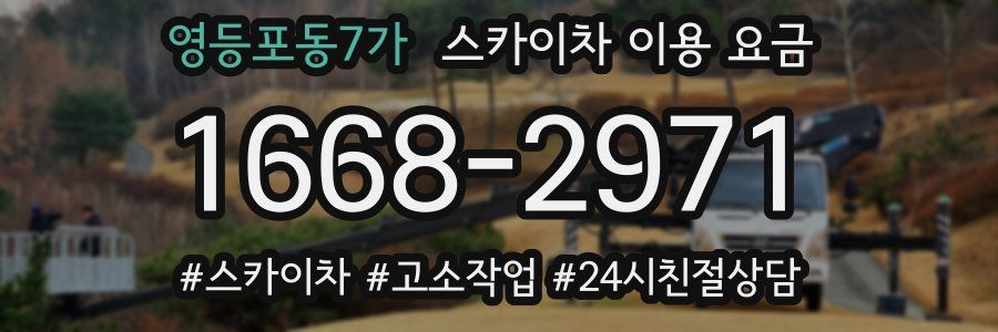 영등포동7가 스카이차 이용 요금
