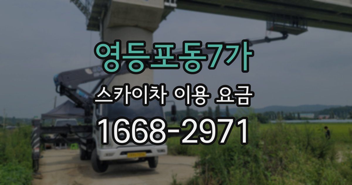 영등포동7가 스카이차 이용 요금