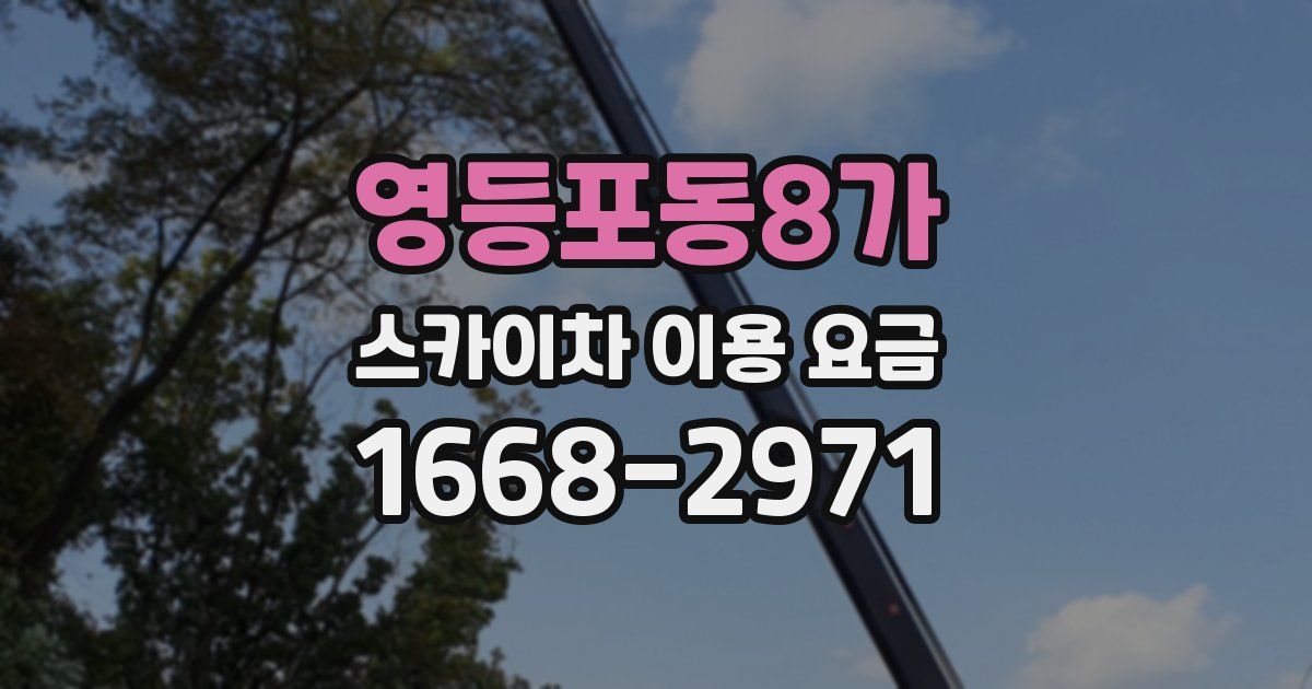영등포동8가 스카이차 이용 요금
