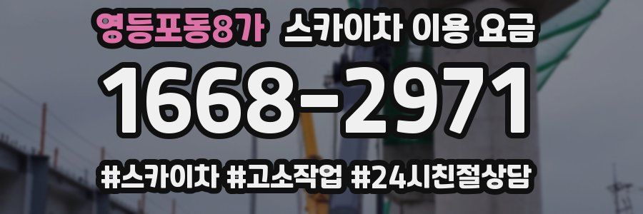 영등포동8가 스카이차 이용 요금