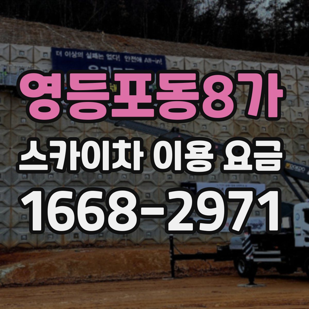 영등포동8가 스카이차 이용 요금
