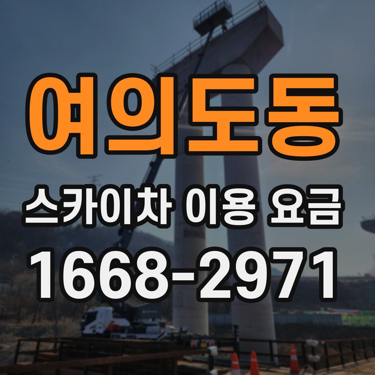 여의도동 스카이차 이용 요금