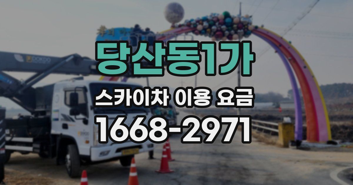 당산동1가 스카이차 이용 요금
