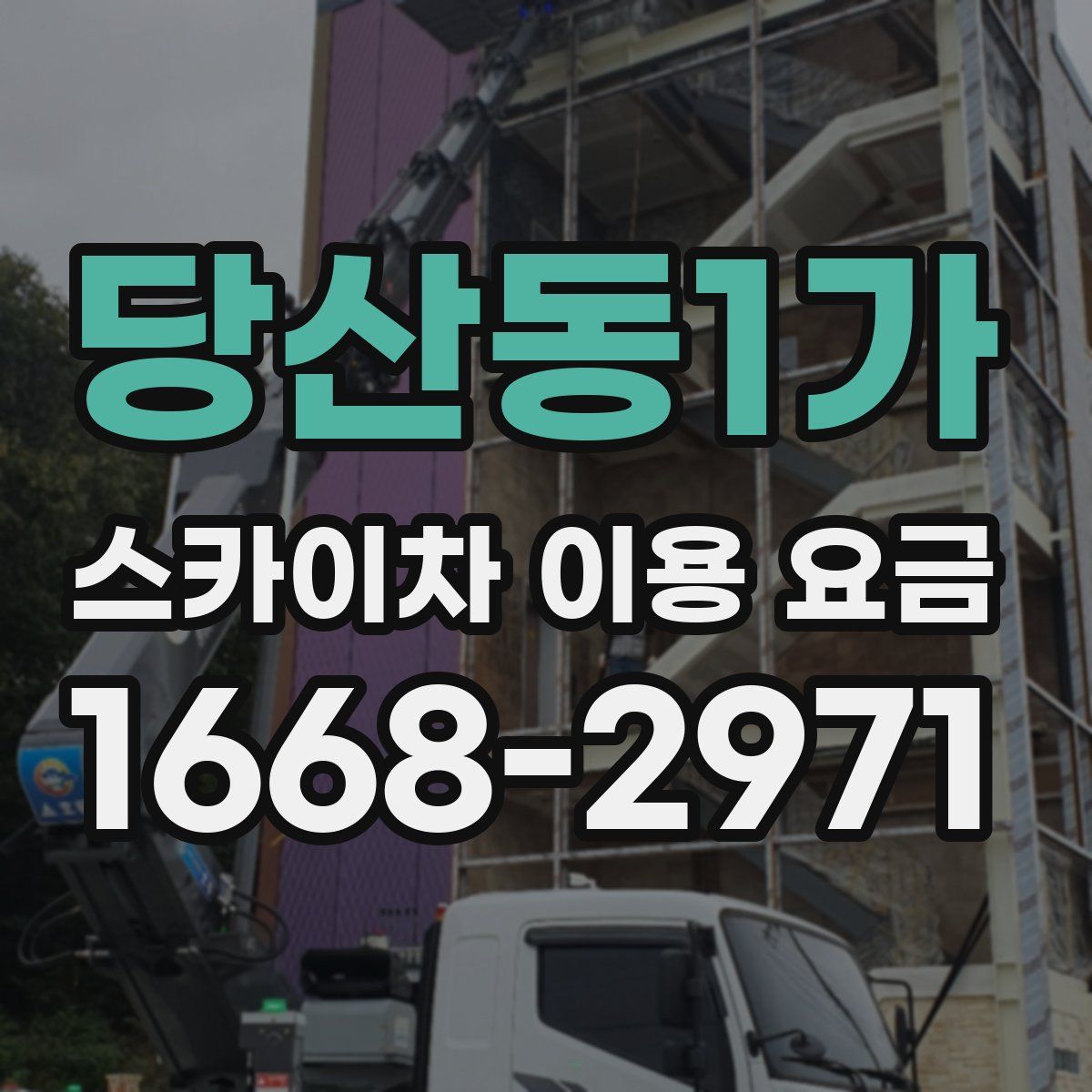 당산동1가 스카이차 이용 요금