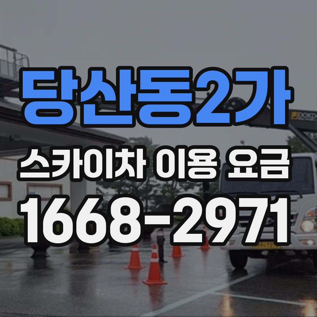 당산동2가 스카이차 이용 요금