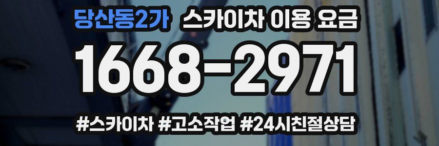 당산동2가 스카이차 이용 요금