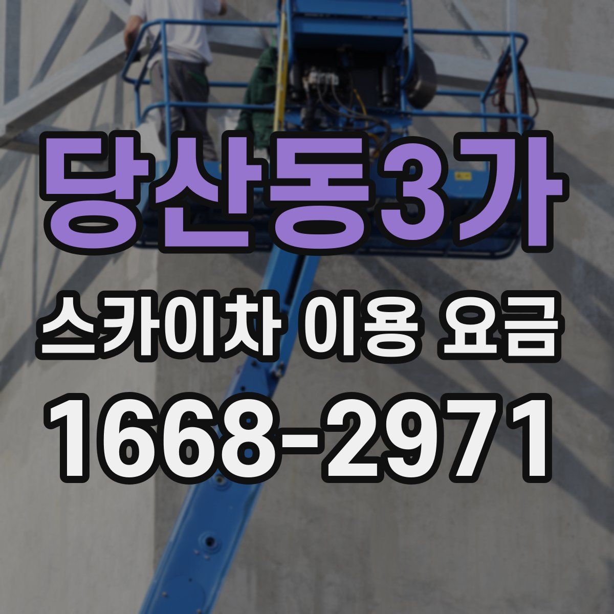 당산동3가 스카이차 이용 요금