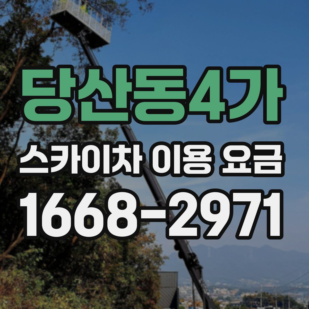 당산동4가 스카이차 이용 요금