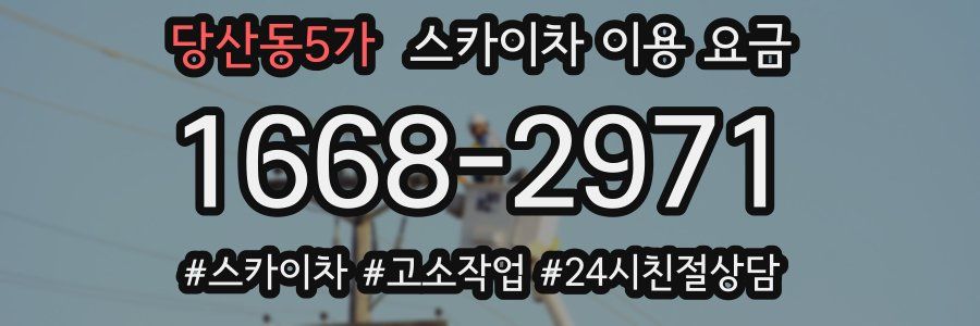 당산동5가 스카이차 이용 요금