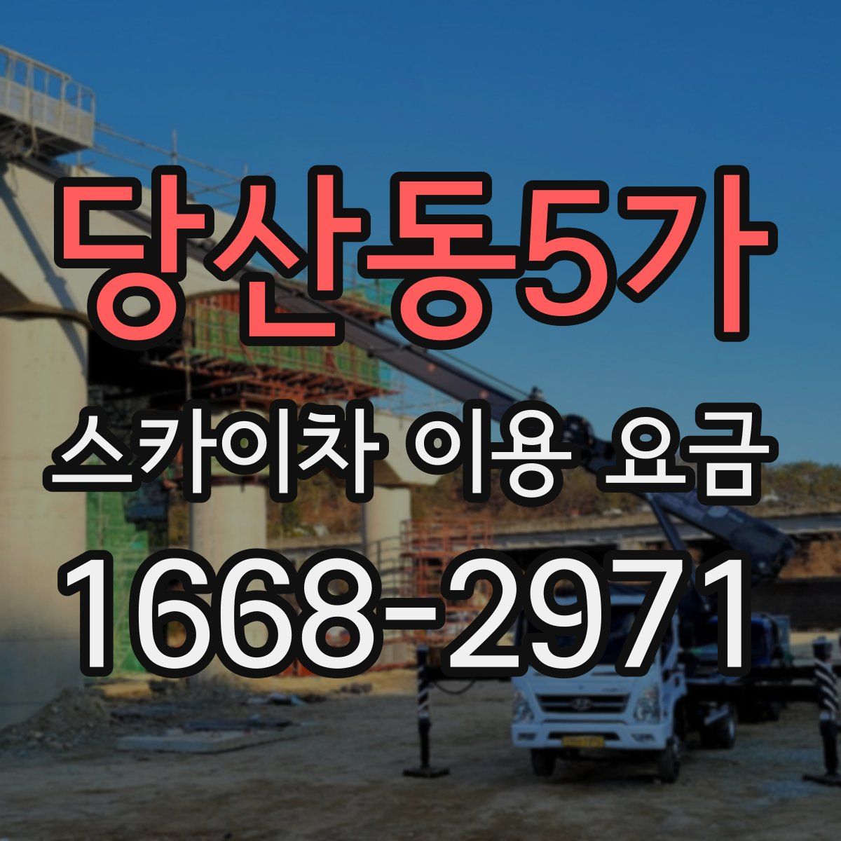 당산동5가 스카이차 이용 요금