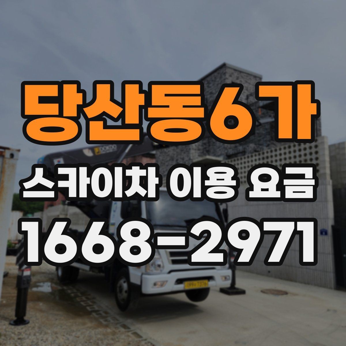 당산동6가 스카이차 이용 요금 상담을 더 쉽게 하는 방법
