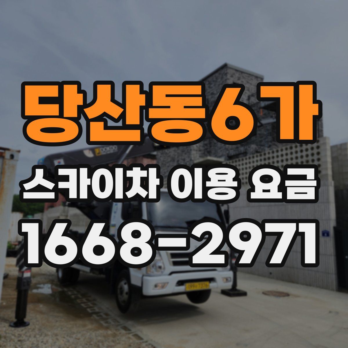 당산동6가 스카이차 이용 요금