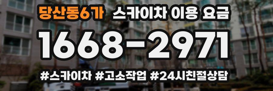 당산동6가 스카이차 이용 요금