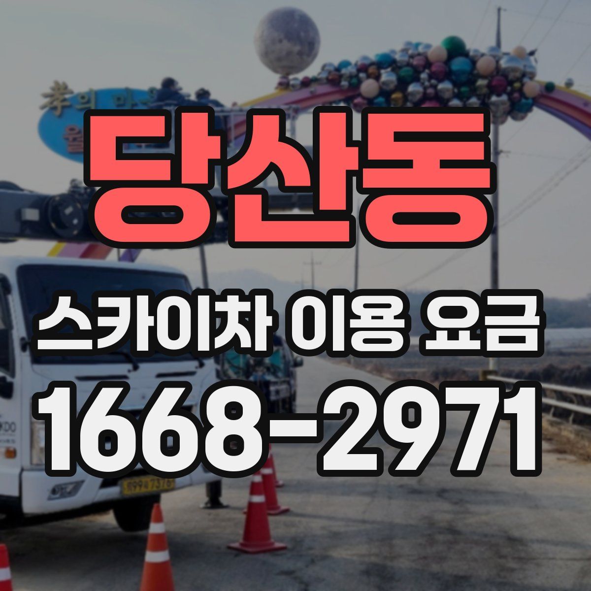 당산동 스카이차 이용 요금