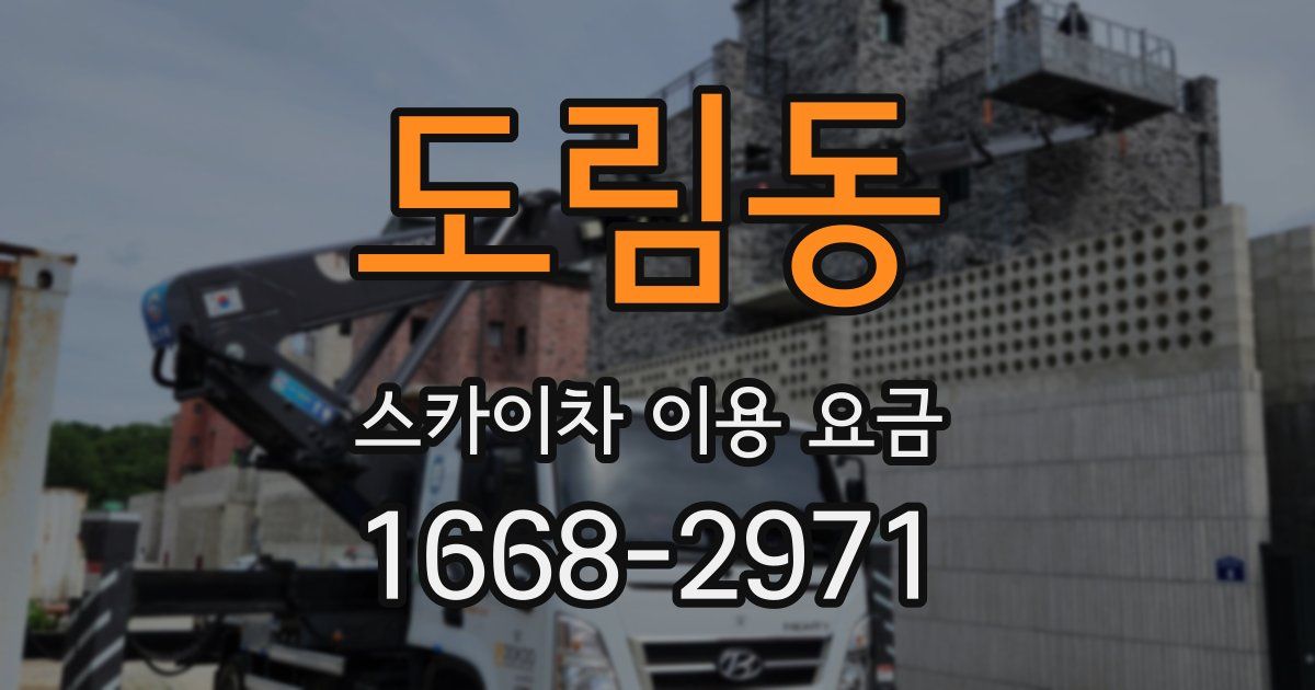 도림동 스카이차 이용 요금