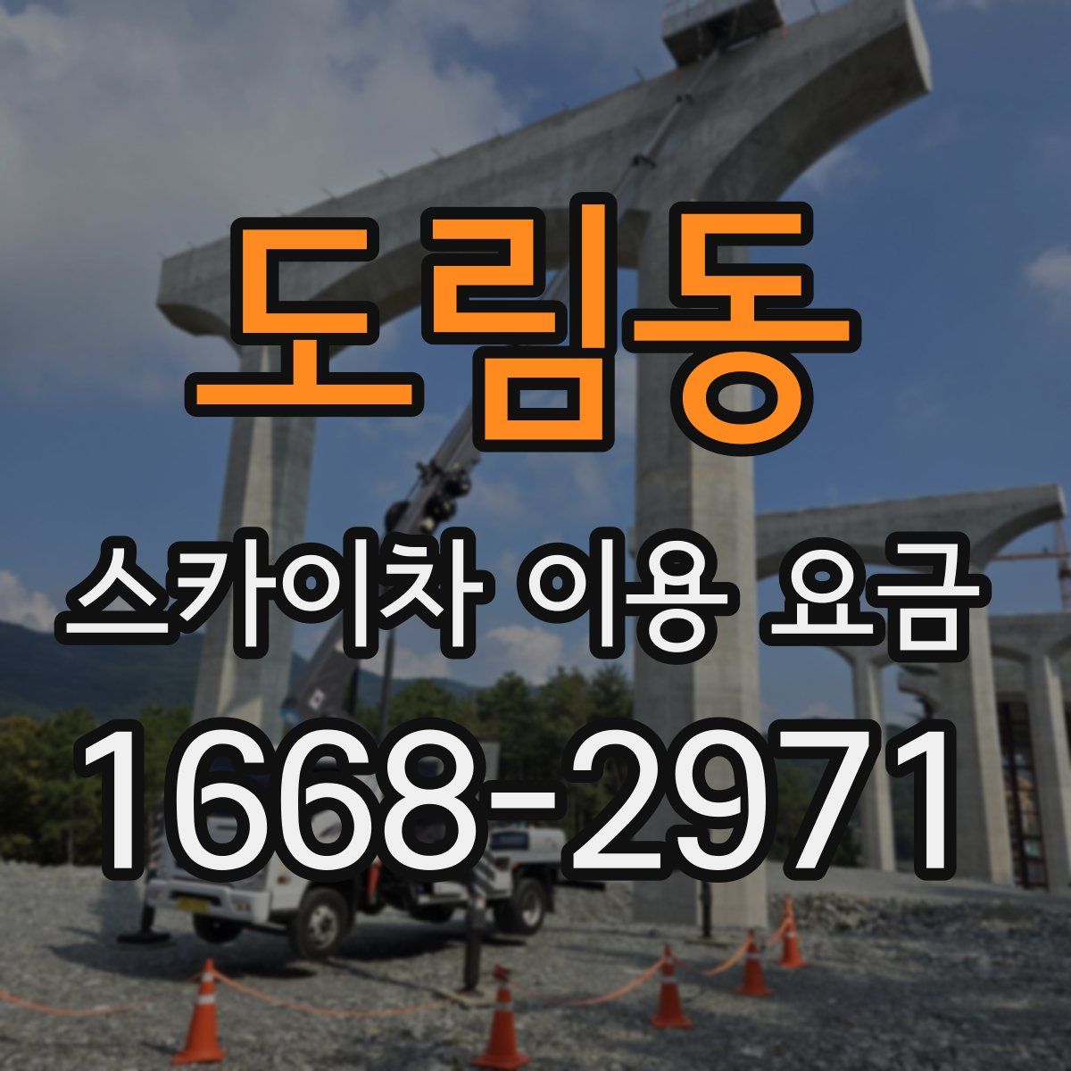 도림동 스카이차 이용 요금