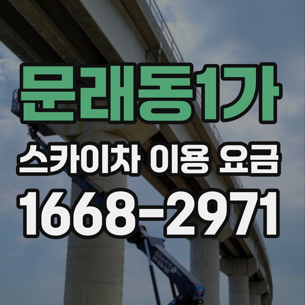 문래동1가 스카이차 이용 요금