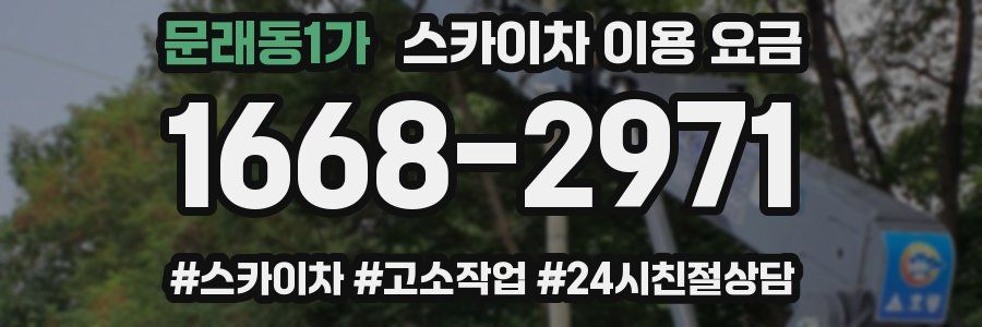 문래동1가 스카이차 이용 요금